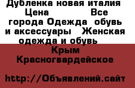 Дубленка новая италия › Цена ­ 15 000 - Все города Одежда, обувь и аксессуары » Женская одежда и обувь   . Крым,Красногвардейское